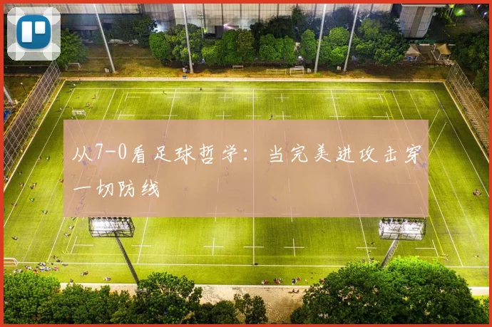 从7-0看足球哲学：当完美进攻击穿一切防线