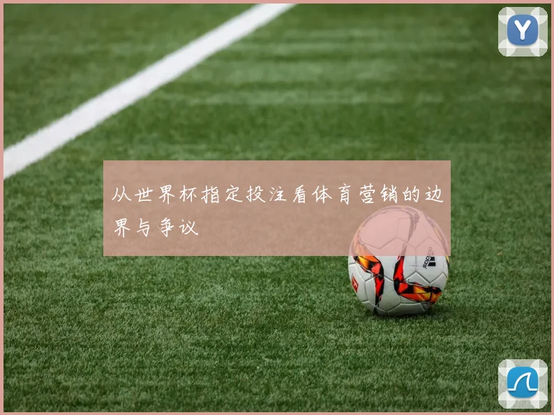 从世界杯指定投注看体育营销的边界与争议